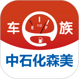 中石化森美车e族官方版
