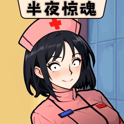 半夜诡故事游戏官方版