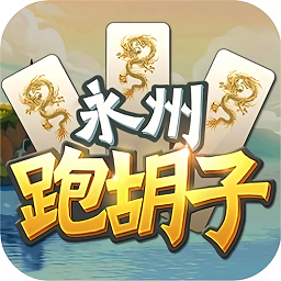 永州跑胡子旧版本