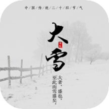 传统节气软件
