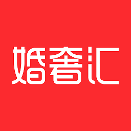 婚奢汇平台