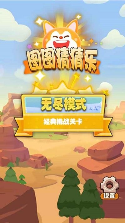 图图猜猜乐游戏下载