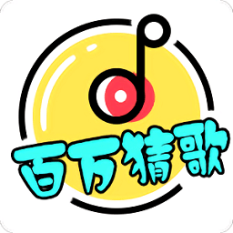 百万猜歌软件