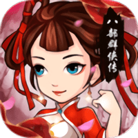 八部群侠传果盘版