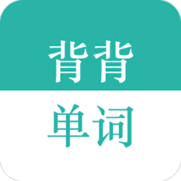 背背单词软件