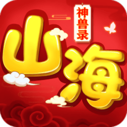 山海神兽录红包版