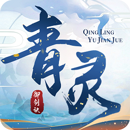 青灵御剑诀九游版