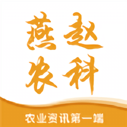 燕赵农科官方版