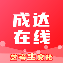 成达在线教育手机版