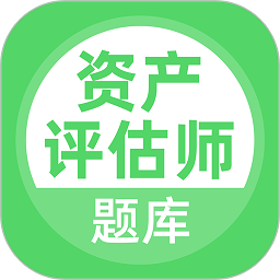 资产评估师官方版