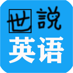 世说英语手机版