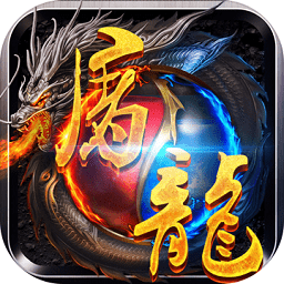 超变屠龙变态版