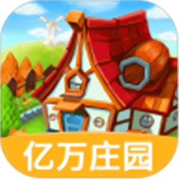 我的亿万庄园游戏