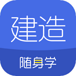 建造随身学手机版