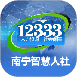 南宁智慧人社app手机版