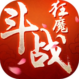 斗战狂魔公测版