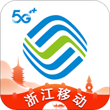 浙江移动手机营业厅app客户端