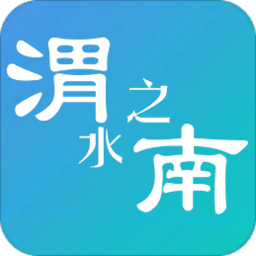 渭水之南app最新版