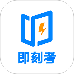 即刻考app