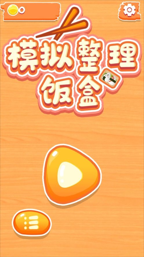 模拟整理饭盒手游下载