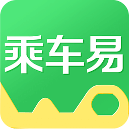 乘车易官方版