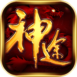 地藏神途最新版