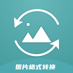 jpg图片格式转换器最新版