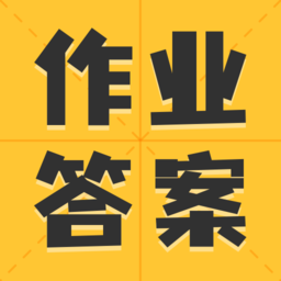 作业答案大全集官方版