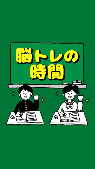 脑锻炼时间最新版 脑锻炼时间游戏下载