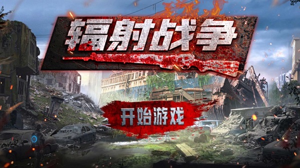 辐射战争手游下载