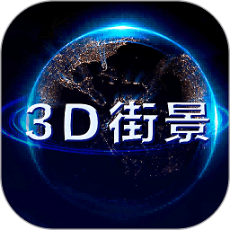 世界街景地图免费版