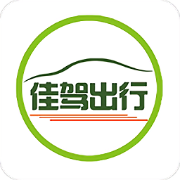 佳驾出行客户端