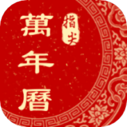 老黄历星宿app
