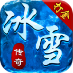 帝王冰雪手机版