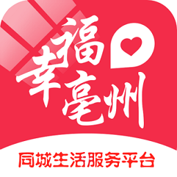 幸福亳州客户端