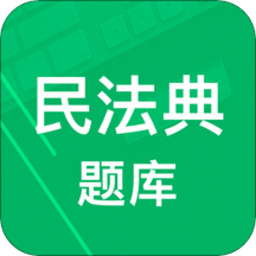 民法典题库app免费版
