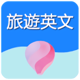旅游英语300句app