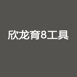 欣龙育8工具app