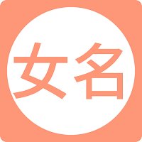 女孩起名取名字宝典