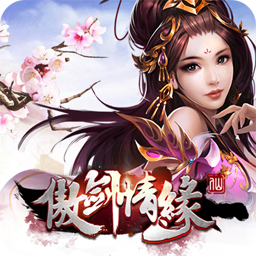 傲剑情缘手游私服满v版