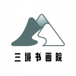 三境书画院