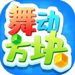 舞动方块消除手机版