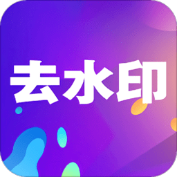 小视频去水印手机版