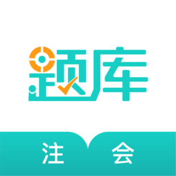 注册会计师考试准题库手机版