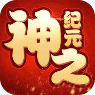 神之纪元游戏