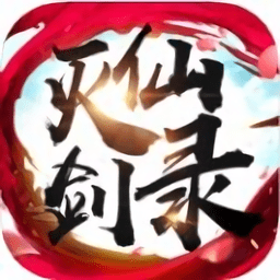 灭仙剑录手游