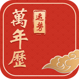 运势万年历app