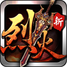 烈火战神无限版变态版