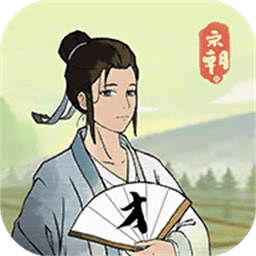 回到宋朝买条街游戏