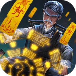 茅山阴阳录正式服